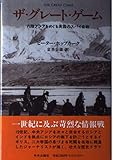 ザ・グレート・ゲーム: 内陸アジアをめぐる英露のスパイ合戦