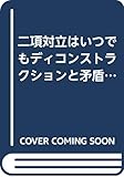 二項対立はいつでもディコンストラクションと矛盾するか?