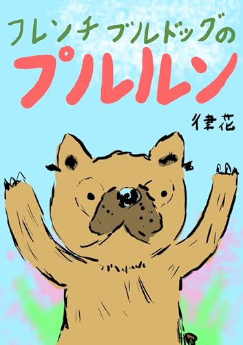 フレンチブルドッグのプルルン: 小学三年生りつかちゃんの初めてのデジタルお絵描き絵本 りつかのえほん
