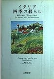 イタリア 四季の暮らし 緑の大地・バジリカータから