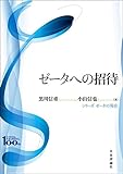 ゼータへの招待 シリーズ ゼータの現在