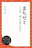 まちゼミ―さあ、商いを楽しもう！ (ディスカヴァーebook選書)