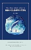 あおいくじらがやってきた: 【AI絵本】2歳 3歳 4歳 5歳児におすすめ