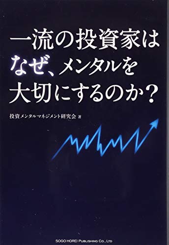 一流の投資家はなぜ、メンタルを大切にするのか?