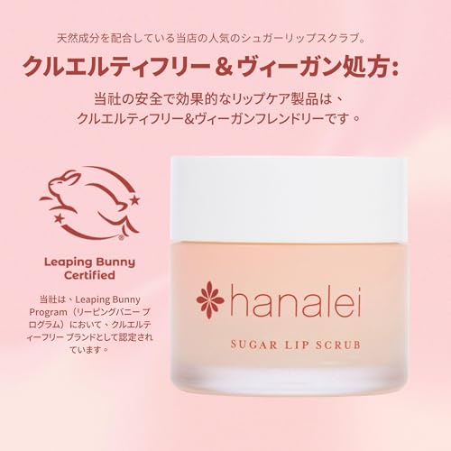 ハナレイ ヴィーガン&クルエルティフリー シュガー リップスクラブ エクスフォリエーター の商品画像 5