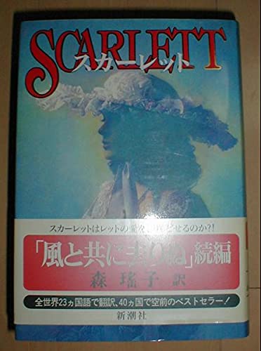 Amazon.co.jp: スカーレット(風と共に去りぬ続編)アレクサンドラ森瑤子