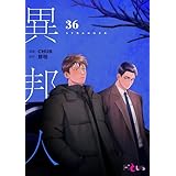 異邦人（フルカラー） 36 (Ficus)