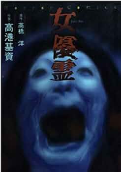 女幽霊 高港基資 ホラーコミック （初版‼️レア） 女幽霊 高港基資 ホラーコミック （初版‼️レア） 女幽霊 高港基