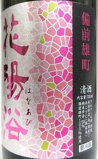Amazon.co.jp: 飲み比べセット『花陽浴 純米吟醸（雄町）無濾過生原酒
