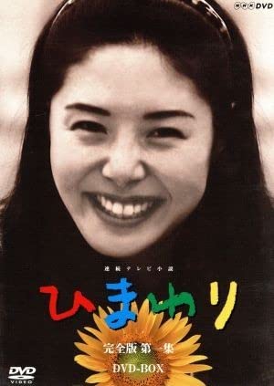 ひまわり 完全版 DVD-BOX 第一集/松嶋菜々子 ひまわり 完全版 DVD-BOX 第一集/松嶋菜々子