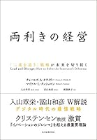 両利きの経営―「二兎を追う」戦略が未来を切り拓く