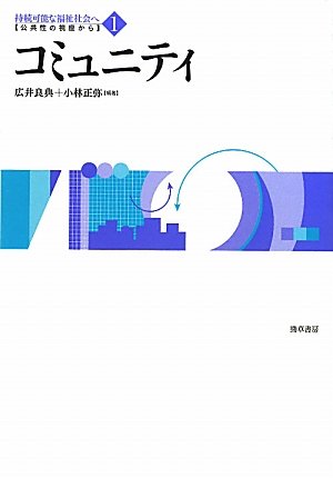 地域から生まれる公共性: 公共性と共同性の交点 (MINERVA社会学 Amazon.co.jp: 地域から生まれる公共性: 公共性と共同性の交点