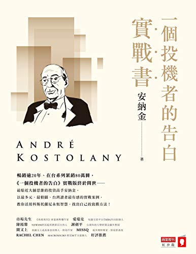 一個投機者的告白實戰書 (Traditional Chinese Edition)