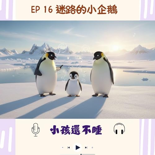 小孩還不睡 EP16 迷路的小企鵝