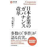 日本企業のガバナンス改革 (日経文庫)