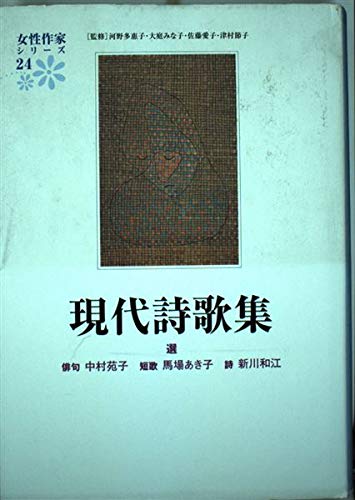現代詩歌集 (女性作家シリーズ24) | 中村 苑子 |本 | 通販 | Amazon