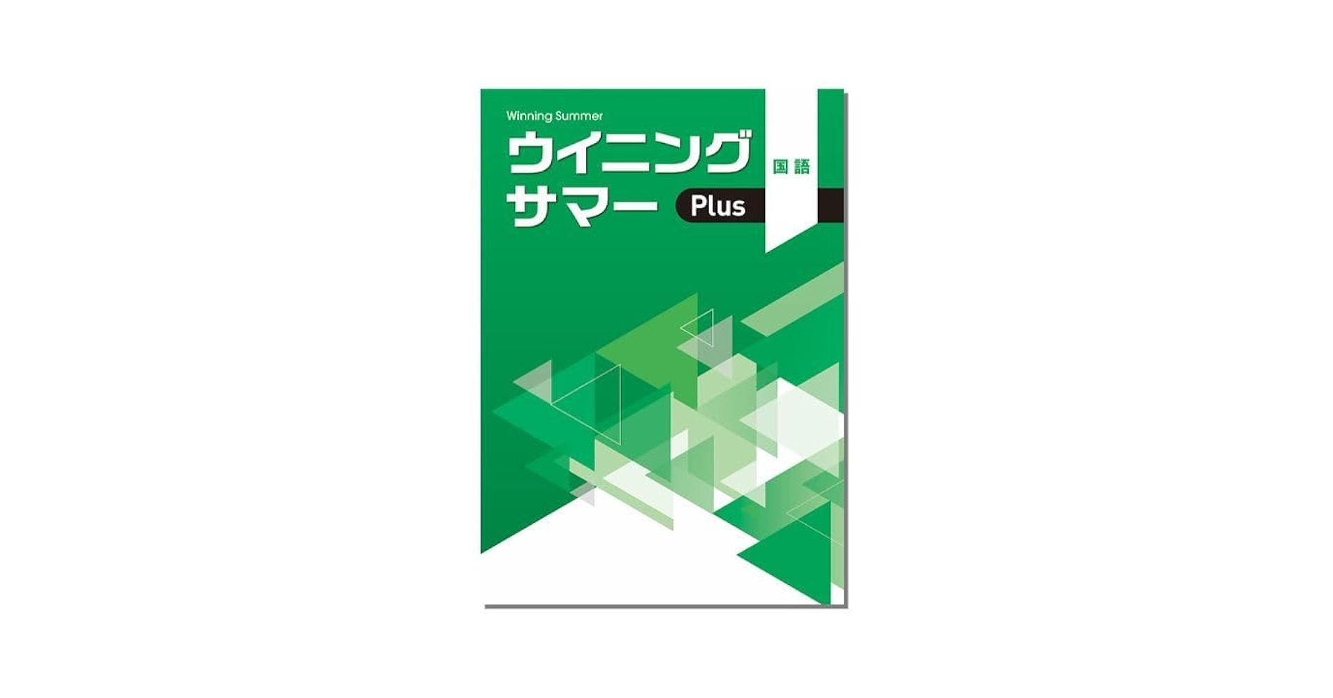 【最新版・新品・未使用】ウイニングサマー・ウィニングサマープラス中２・８冊セット 最新版・新品・未使用】ウイニングサマー・ウィニングサマー