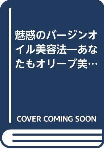 オリーブ自然メーク美容法　大槻彰 魅惑のバージンオイル美容法: あなたもオリーブ美人になれる | 大槻 彰