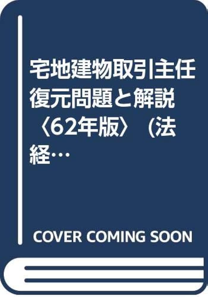 【中古】 ＜宅地建物取引主任者＞合格突破宅建模擬問題集 ６２年版/週刊住宅新聞社/週刊住宅新聞社 中古】 ＜宅地建物取引主任者＞合格突破宅建模擬問題集 62年版
