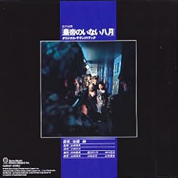 渡瀬恒彦、吉永小百合主演映画『皇帝のいない八月』OST盤