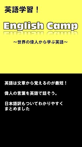Amazon Co Jp 英語学習 イングリッシュキャンプ 偉人の言葉 世界の偉人から英語を学ぼう Ebook English Camp 本