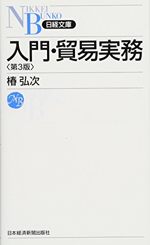 『入門・貿易実務＜第３版＞ （日経文庫） (日経文庫 A 45)』の表紙