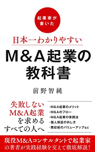 起業家が書いた日本一わかりやすいM&A起業の教科書: 起業家への『理想の入り口』がここにある