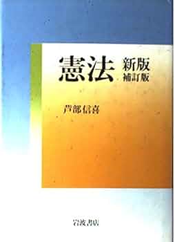 憲法Ⅲ 憲法が保障する権利　奥平康弘著 憲法 3 憲法が保障する権利 奥平康弘 憲法〈3〉憲法が保障する権利 (