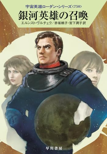 銀河英雄の召喚 (ハヤカワ文庫SF) 銀河英雄の召喚 (ハヤカワ文庫SF)