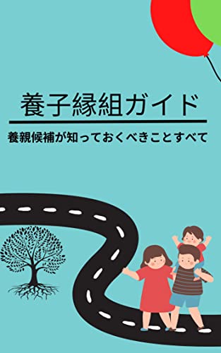 養子縁組ガイド:養親候補が知っておくべきことすべて