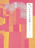 茨木のり子全詩集 新版