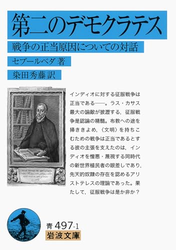 第二のデモクラテス――戦争の正当原因についての対話 (岩波文庫)