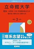 立命館大学（理系－全学統一方式・学部個別配点方式・理系型３教科方式・薬学方式） (2026年版大学赤本シリーズ)