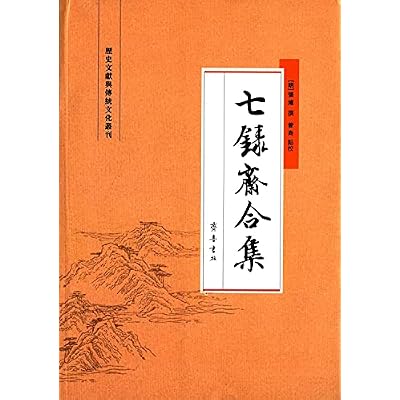 七录斋合集