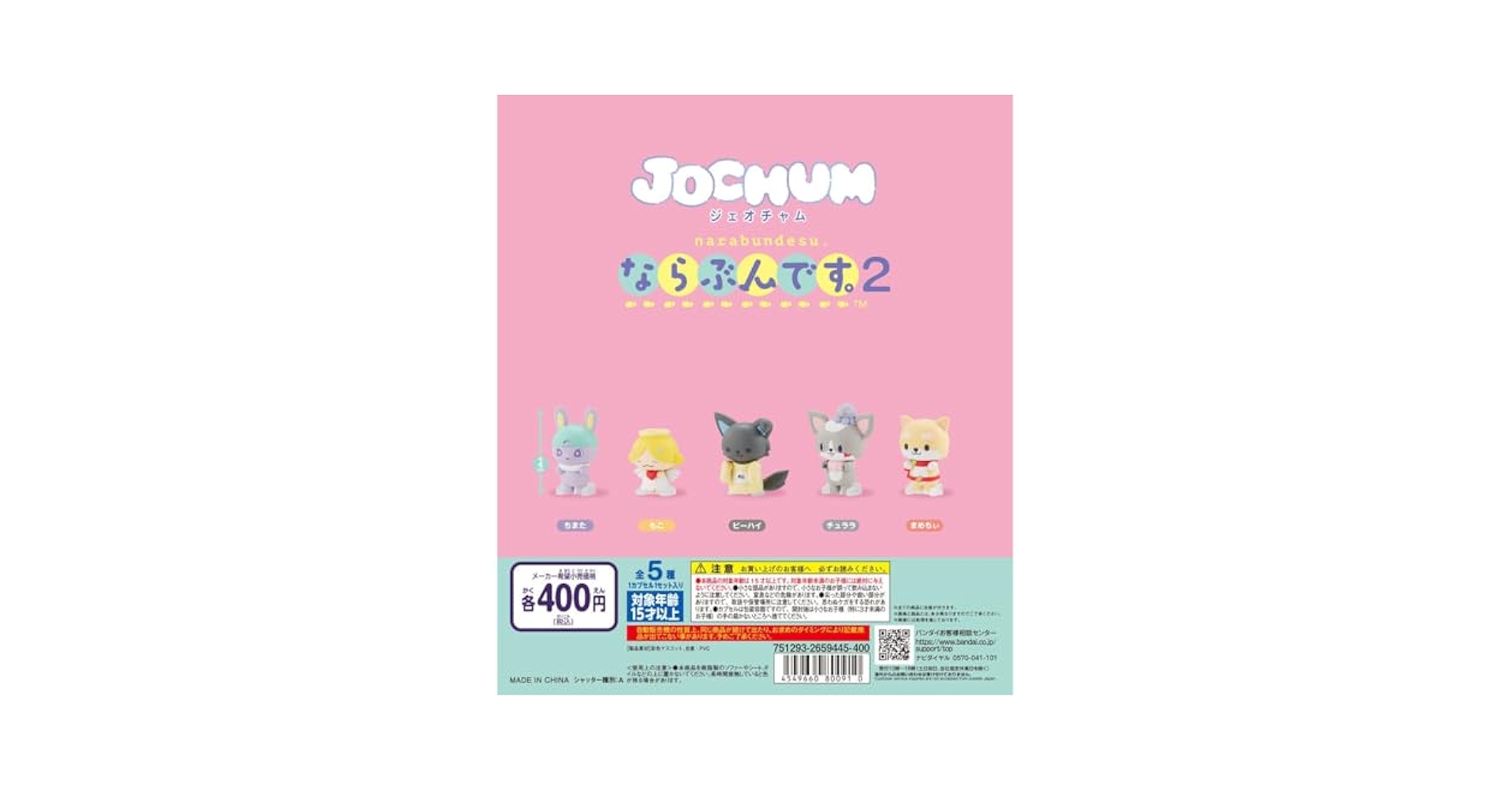 Amazon | JOCHUM ならぶんです 2 [全5種セット(フルコンプ