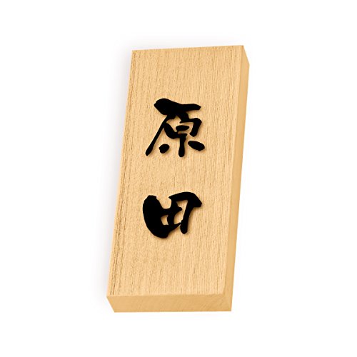 丸三タカギ 彫り込み済表札 天然銘木 特7UH-8-3-原田 彫り込み名字: 原田 【完成品】