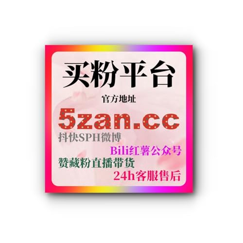 刷粉平台助力今日头条文章评论赞、抖音千川投流等数据同步提升技巧