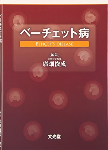 楽天 無料電子書籍 ベーチェット病 バイ