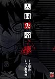 人間失格　壊 (チャンピオンREDコミックス)