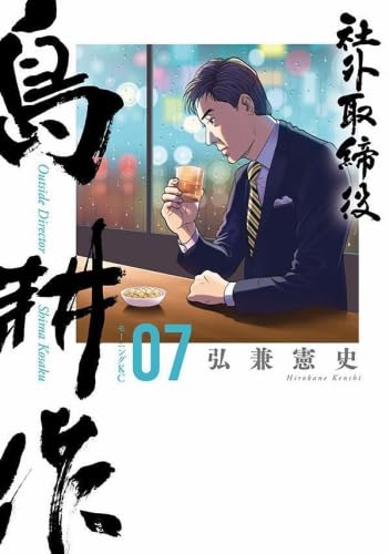 社外取締役 島耕作 コミック 1-7巻セット (講談社) | 弘兼憲史 |本