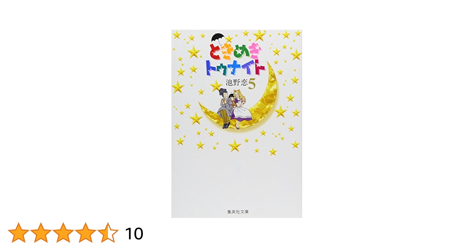 ときめきトゥナイト アニメシリーズ 池野恋 5巻セット ときめきトゥナイト アニメシリーズ 池野恋 5巻セット