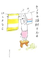 Kyō No Nekomura San: 4 483872005X Book Cover