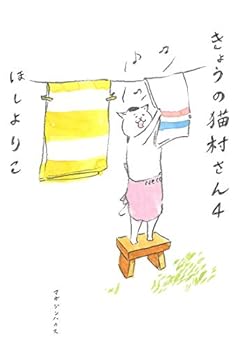 Kyō No Nekomura San: 4 - Book  of the きょうの猫村さん [Kyō no Nekomura-san]