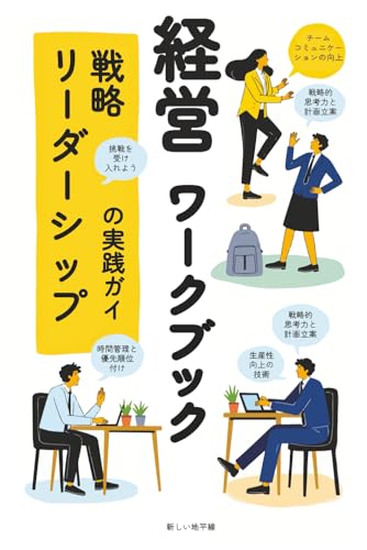 経営ワークブック ― リーダーシップと戦略の実践ガイド: 会社経営の教科書: 経営戦略、チームワーク、そして生産性向上を実現する人材育成と組織文化の構築ガイド