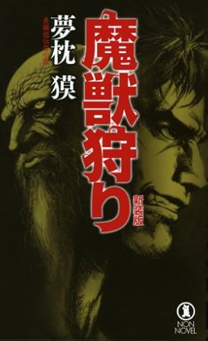魔獣狩り』｜感想・レビュー - 読書メーター