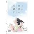 この世界の(さらにいくつもの)片隅に (DVD)