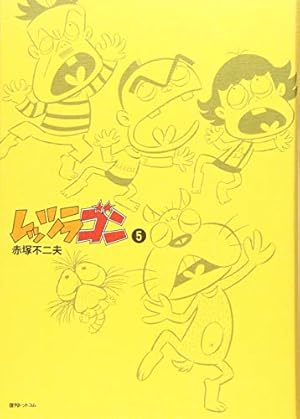 Amazon.co.jp: レッツラゴン 2 (Fukkan.com) : 赤塚不二夫: 本