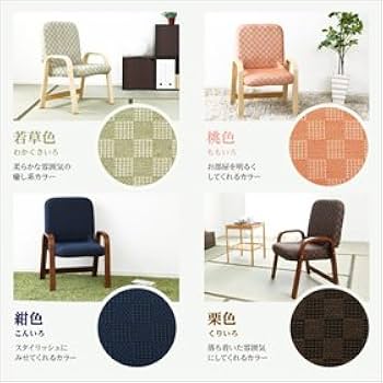 【送料無料】腰掛けしやすい肘掛け付き高座椅子（ハイタイプ・36cm高） Amazon｜腰掛けしやすい肘掛け付き高座椅子【棗-なつめ-】（ハイ