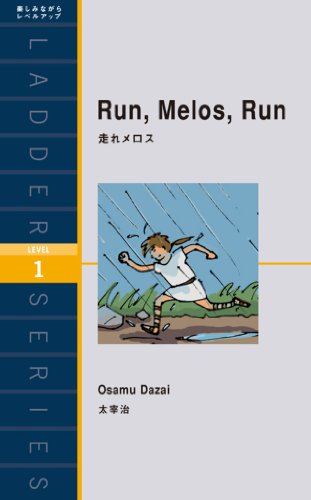 無料電子書籍 おすすめ Run. Melos. Run 走れメロス ラダーシリーズ バイ