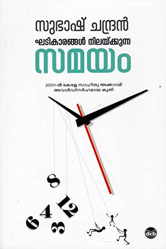 KHADIKARANGAL NILAYKUNNA SAMAYAM